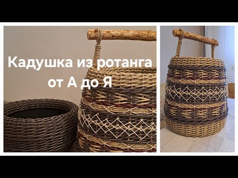Видео: Кадушка из ротанга от А до Я #кашпоизротанга #плетениеизротанга #ротанг