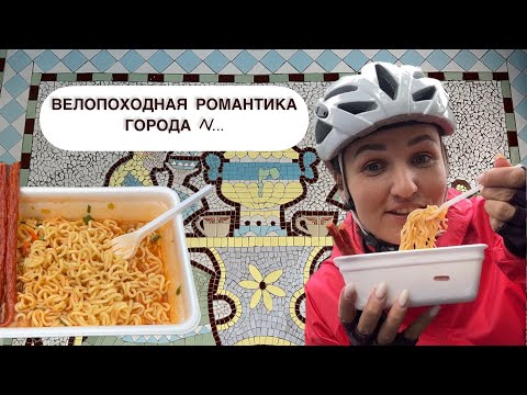 Видео: ВЕЛОПОХОДНАЯ РОМАНТИКА ГОРОДА N