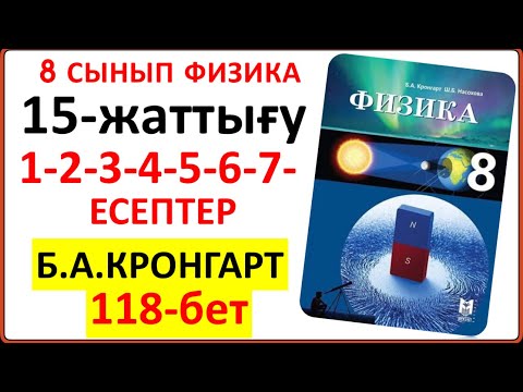 Видео: 8  сынып физика Кронгарт 15-жаттығу 118-бет | 8 сынып физика 15-жаттығу 1-2-3-4-5-6-7-есептер