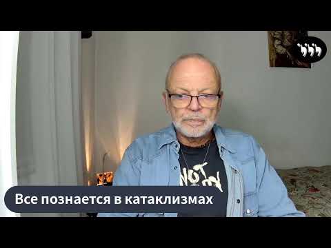 Видео: Взгляд на мир в эпоху перемен 2025 - 2026