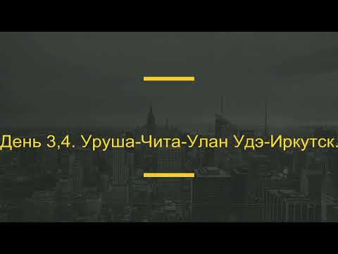 Видео: Мандариновый Е-Нот едет из Владивосток в Тольятти. Часть Третья.