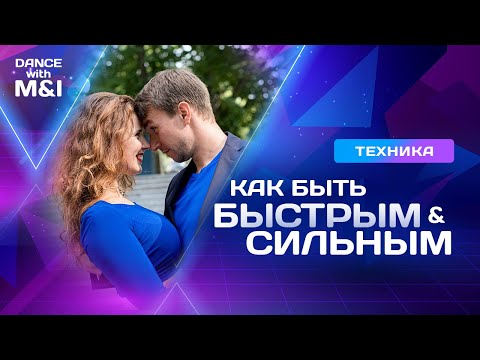 Видео: Как быть БЫСТРЫМ и СИЛЬНЫМ в хастле.