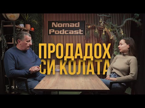 Видео: Nomad Podcast - За да си купя екипировка - Diana Bosa