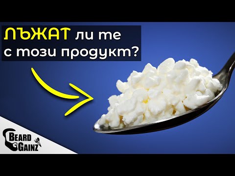 Видео: Какво НЕ ЗНАЕШ за... КОТИДЖ сиренето! (+ 3 РЕЦЕПТИ)