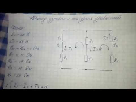 Видео: Метод узловых и контурных уравнений