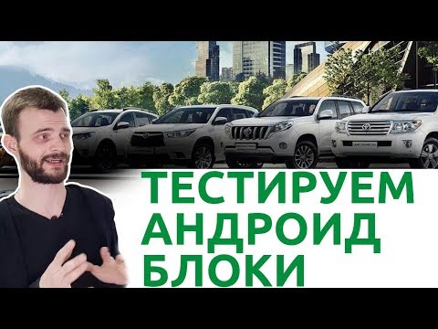 Видео: Сравнение андроид мультимедиа для Toyota RAV4: Radiolla, Navitouch, Airtouch Touch Performance