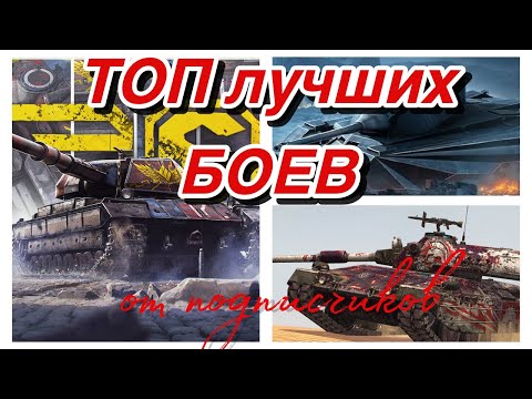 Видео: Tanks BLITZ. Лучшие бои недели от подписчиков.