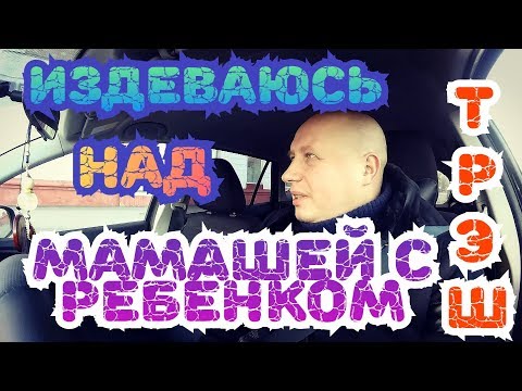 Видео: Издевательство в Яндекс такси над мамашей с ребёнком #такси #яндекстакси #трэш