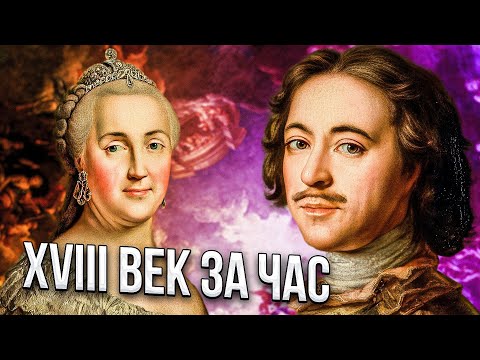 Видео: 18 век за час| ЕГЭ 2023