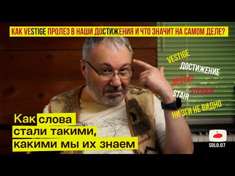 Видео: Как французский vestige пролез в наши «достижения» и что  это сово означает на самом деле.