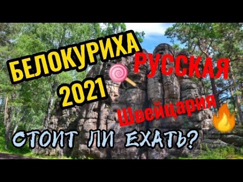 Видео: БЕЛОКУРИХА 2021. Русская Швейцария. Алтай. Обзор города. Цены.