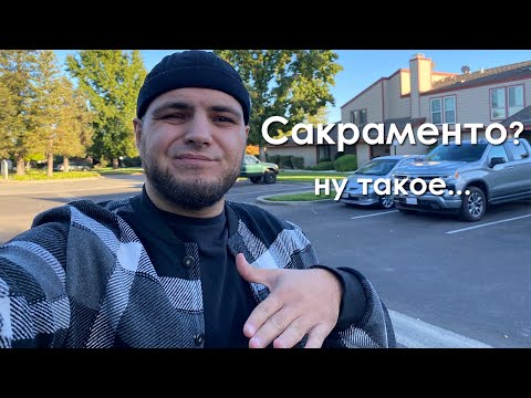 Видео: Ростовчанин рассказал о минусах жизни в Сакраменто. Че с работой, жильем и ценами?