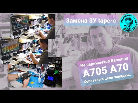 Видео: Короткое замыкание в цепи заряда samsung A705F A70. Замена разъёма Tape-C.