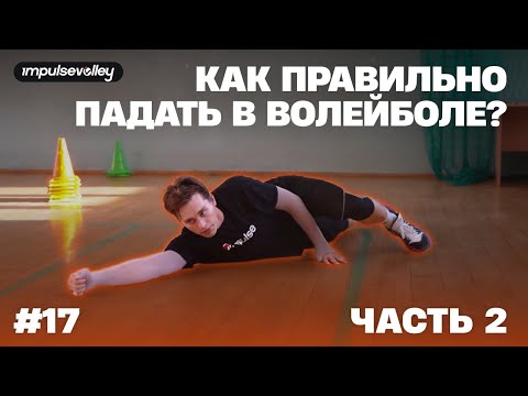 Видео: Как правильно падать в волейболе? | Часть 2