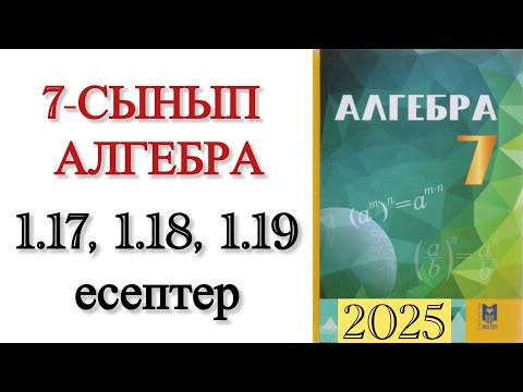 Видео: 7 сынып алгебра 1.17, 1.18, 1.19 есептер