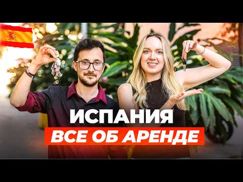 Видео: АРЕНДА В ИСПАНИИ 2025: почему так сложно снять квартиру и сколько это стоит?