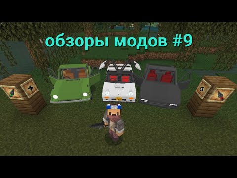 Видео: обзоры модов #9 (моды : ninja throwables и 3 мода которые добавляют машины)