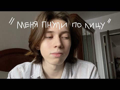 Видео: буллинг: как меня избивали в школе