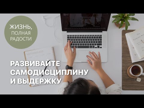 Видео: Джойс Майер: Развивайте самодисциплину и выдержку