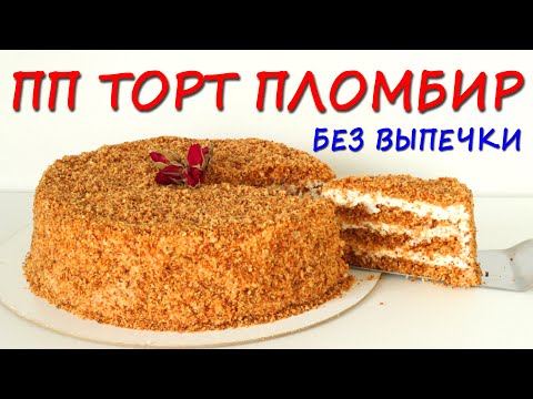 Видео: Очень нежный торт! Режется ножом как по маслу! ПП Торт Пломбир ПРОСТОЙ РЕЦЕПТ без выпечки БЕЗ САХАРА