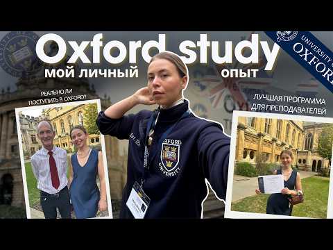 Видео: Учеба в Оксфорде — мой личный опыт🎓  Вопрос, изменивший мой путь