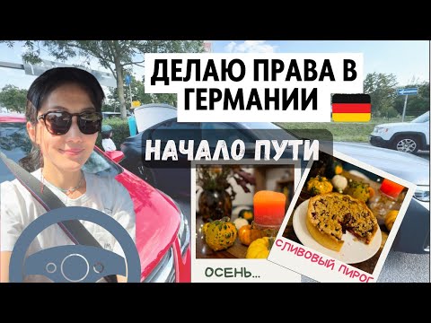 Видео: 🇩🇪Как получить права в Германии. Печем немецкий сливовый пирог.