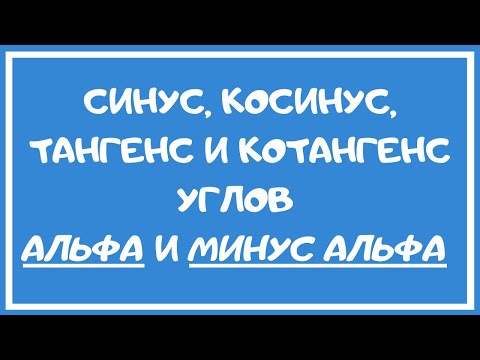 Видео: Синус, косинус, тангенс и котангенс углов альфа и минус альфа