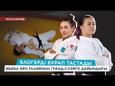 Видео: ӘБИБАМЕН АЛЫСЫП, ҒАЛИЯМЕН ЖҰЛЫСЫП/АСТАНАДАҒЫ ӘЛЕМДІК АЛАМАНҒА ДАЙЫНДЫҚ/ЭКСЛЮЗИВТІ СҰХБАТ