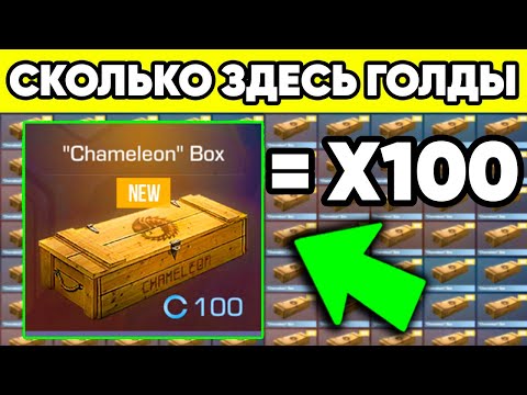 Видео: СКОЛЬКО ГОЛДЫ БУДЕТ ЕСЛИ ОТКРЫТЬ 100 БОКСОВ ХАМЕЛЕОН в STANDOFF 2 ? СТАНДОФФ 2