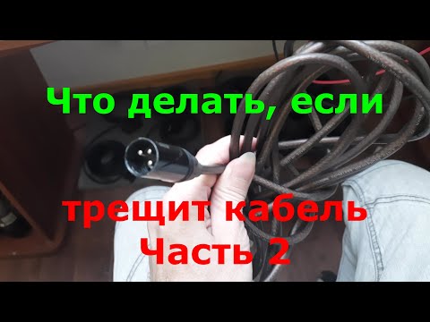 Видео: Что делать, если трещит микрофонный XLR кабель? Часть 2