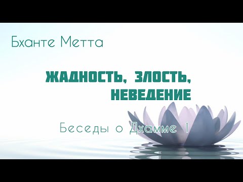 Видео: ЖАДНОСТЬ, ЗЛОСТЬ, НЕВЕДЕНИЕ | БОГИ – Шива, Ганеша | ПРОСВЕТЛЕНИЕ | Буддизм