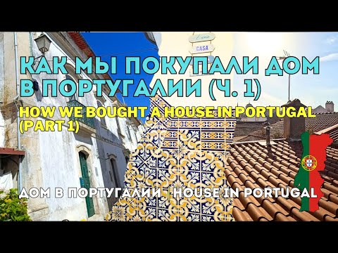 Видео: Как мы купили дом в Португалии 🇵🇹 | Часть 1