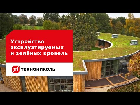 Видео: Устройство эксплуатируемых и зелёных кровель