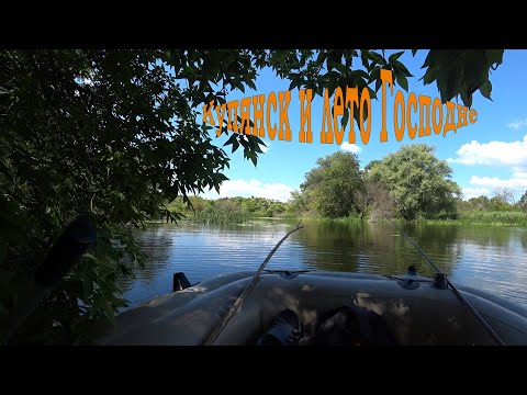 Видео: Купянск и лето Господне