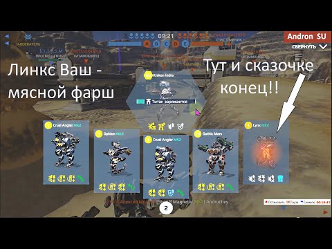 Видео: War Robots Истребление Линкс МК2 и модуль Titan Repair Amplifier