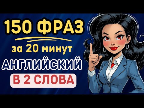 Видео: Английский язык с нуля! Учимся ДУМАТЬ НА АНГЛИЙСКОМ за несколько секунд! 150 фраз за 20 минут