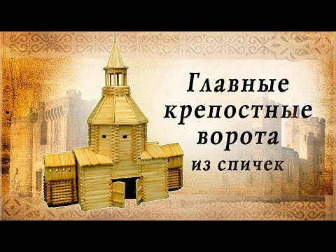 Видео: Крепостные ворота из спичек | идеи для творчества | спичкин дом, секреты моделирования из спичек