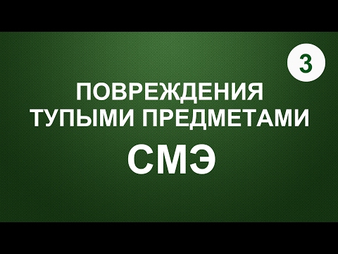 Видео: 03. Повреждения тупыми предметами. СМЭ