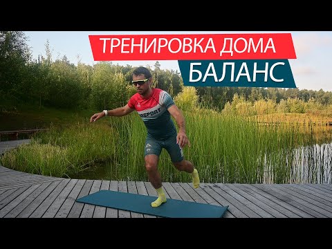 Видео: БАЛАНС. Комплекс упражнений на развитие равновесия, координации и баланса.