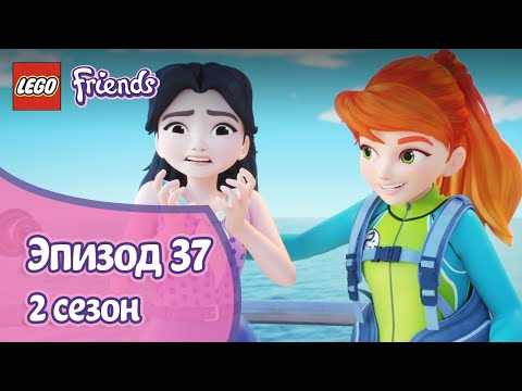 Видео: Океаническое приключение 🚢 Эпизод 37, Сезон 2 | LEGO Friends: Подружки-супергерои