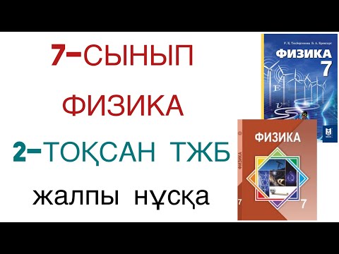 Видео: 7 сынып физика 2 тоқсан тжб