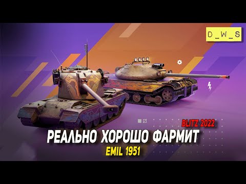 Видео: EMIL 1951 точно не крепкий лоб, но фармит отлично в 2022 Wot Blitz | D_W_S