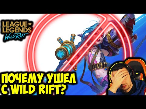 Видео: ПОЧЕМУ УШЕЛ ИЗ WILD RIFT?