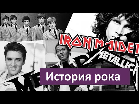 Видео: Как появилась и развивалась рок музыка. Краткая история