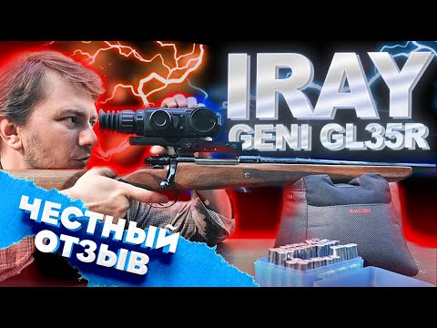 Видео: ТЕПЛОВИЗОР iRAY СПУСТЯ 2 ГОДА ЭКСПЛУАТАЦИИ / РЕАЛЬНЫЙ ОТЗЫВ / Тепловизионный прицел iRay Geni GL35R