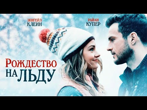 Видео: КЛАССНЫЙ НОВОГОДНИЙ ФИЛЬМ! ФИГУРИСТКА И ХОККЕИСТ СПАСАЮТ ГОРОДСКОЙ КАТОК! Рождество на льду