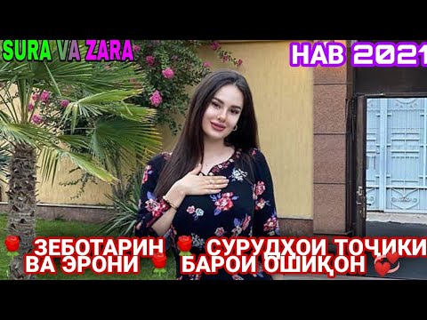 Видео: 🌺ЗЕБОТАРИН 🎶СУРУДҲОИ🌹 ТОҶИКИ ВА ЭРОНИ 🌹 БАРОИ ОШИҚОН 💞