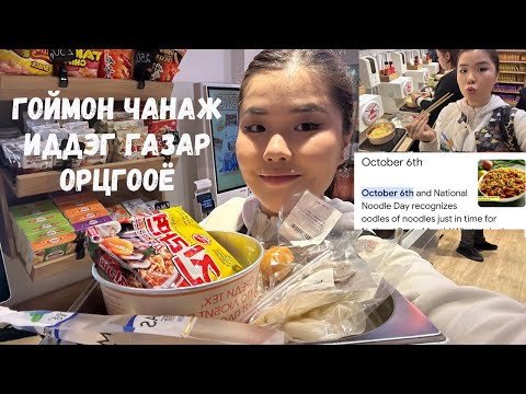 Видео: Happy Noodle Day!|  Гоймон Үзэнгээ Иддэг Бичлэг | Өөрсдөө Гоймон Чанаж Иддэг Газар Оров|