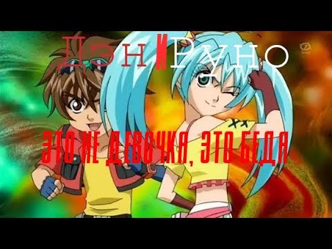 Видео: Ден и Руно—это не девочка, это беда