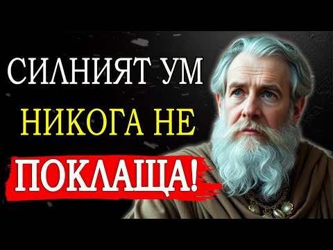 Видео: ОВЛАДЕЙ УМА СИ СЕГА И ПОСТИГНИ НЕВЪЗМОЖНОТО | ТАЙНАТА НА СТОИЦИЗМА!